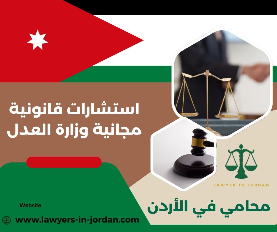 رقم محامي للاستشاره مدفوعة بسعر رمزي اربد