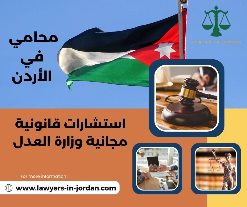 استشارات قانونية مدفوعة بسعر رمزية وزارة العدل