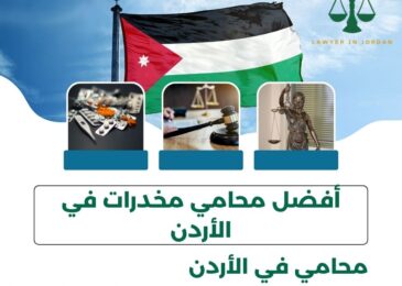 أفضل محامي مخدرات في الأردن