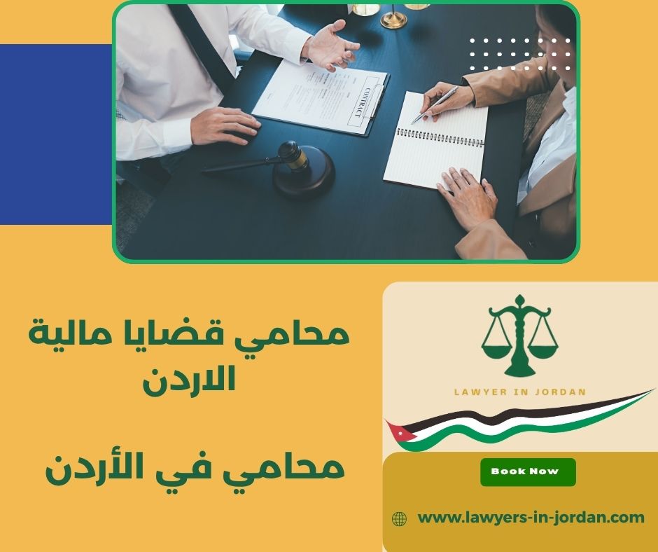 محامي قضايا مالية الاردن