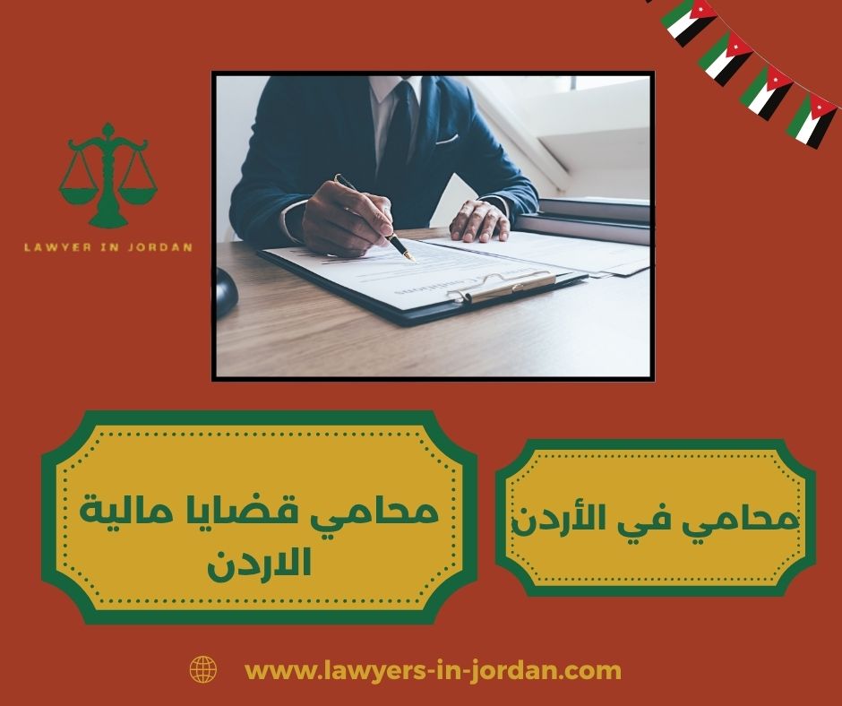 محامي قضايا عمالية الاردن