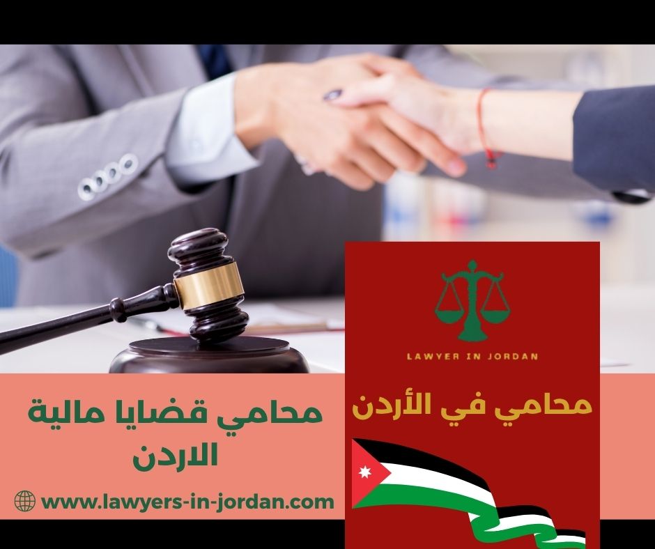 محامي قضايا عمالية الأردن
