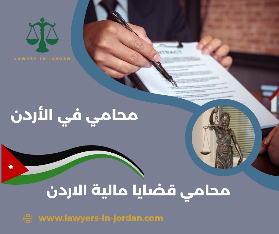 محامي قضايا مالية الاردن