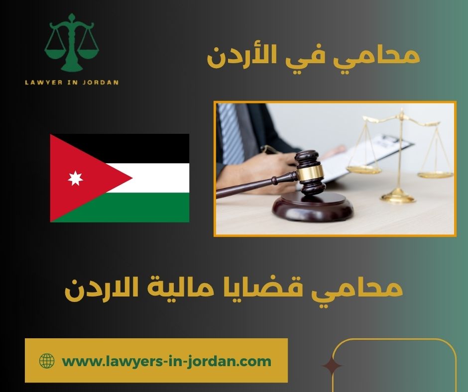 محامي قضايا مالية الأردن
