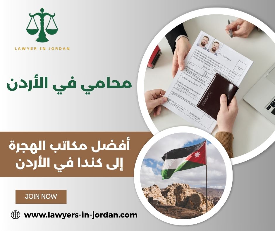 أفضل مكاتب الهجرة إلى كندا في الأردن أفضل مكاتب الهجرة إلى كندا في الأردن