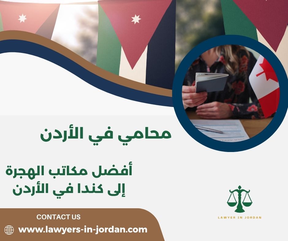 مكاتب تقديم الهجرة الى كندا في الاردن مكاتب تقديم الهجرة الى كندا في الاردن
