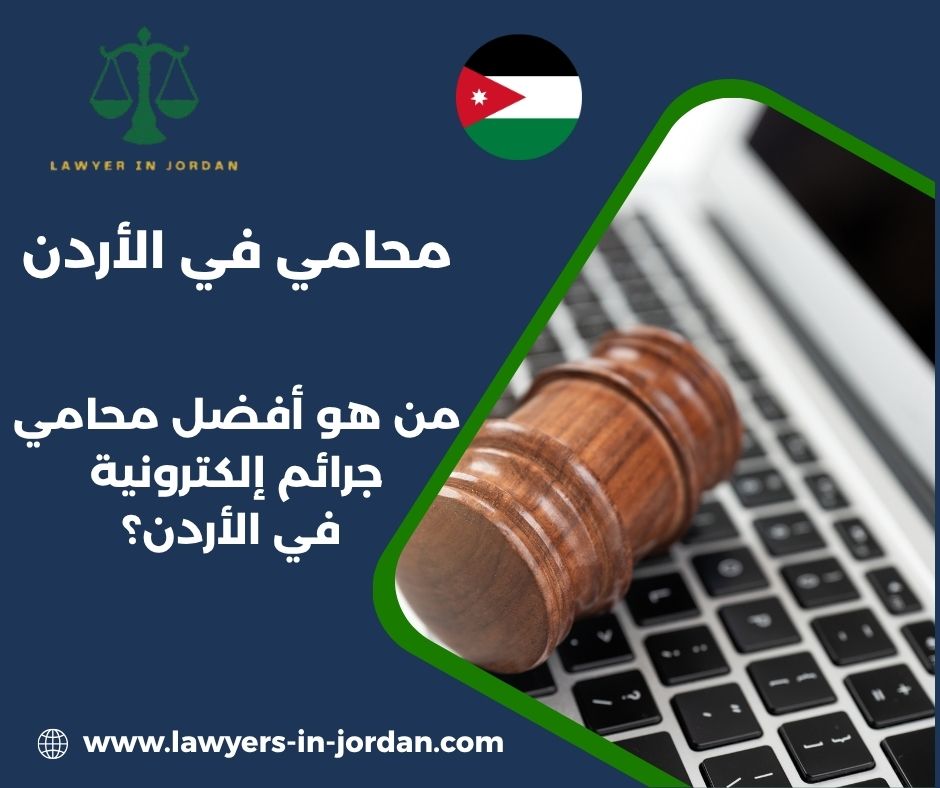 كيف أقدم شكوى جرائم الكترونية في الأردن؟
