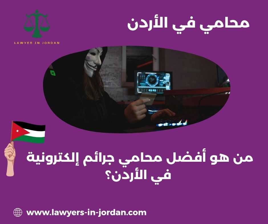 ما هي الجرائم الإلكترونية التي يعاقب عليها القانون؟