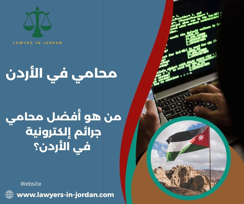 من هو أفضل محامي جرائم إلكترونية في الأردن؟