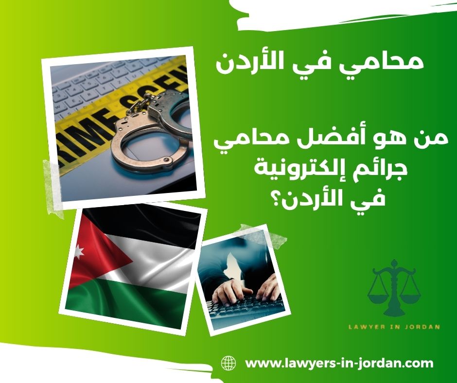 ما هو حكم الجرائم الإلكترونية في الأردن؟