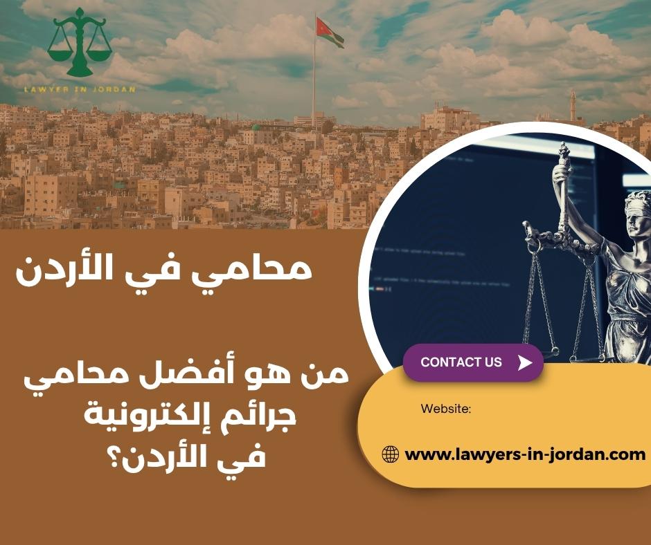 من هو أفضل محامي جرائم إلكترونية في الأردن؟