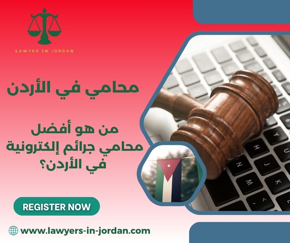 من هو أفضل محامي جرائم إلكترونية في الأردن وكيف أختار؟