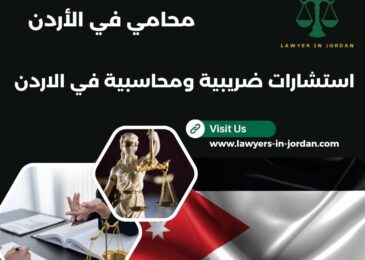 استشارات ضريبية ومحاسبية في الاردن