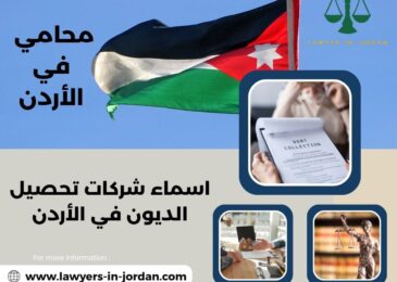 اسماء شركات تحصيل الديون في الأردن