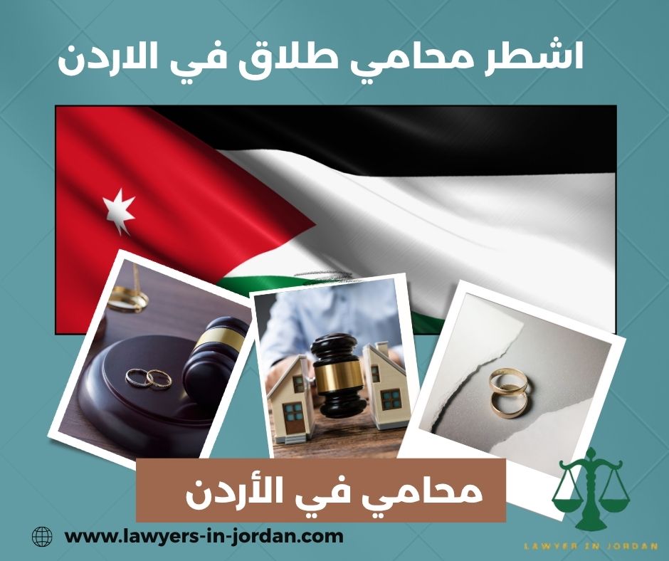 اشطر محامي طلاق في الاردن
