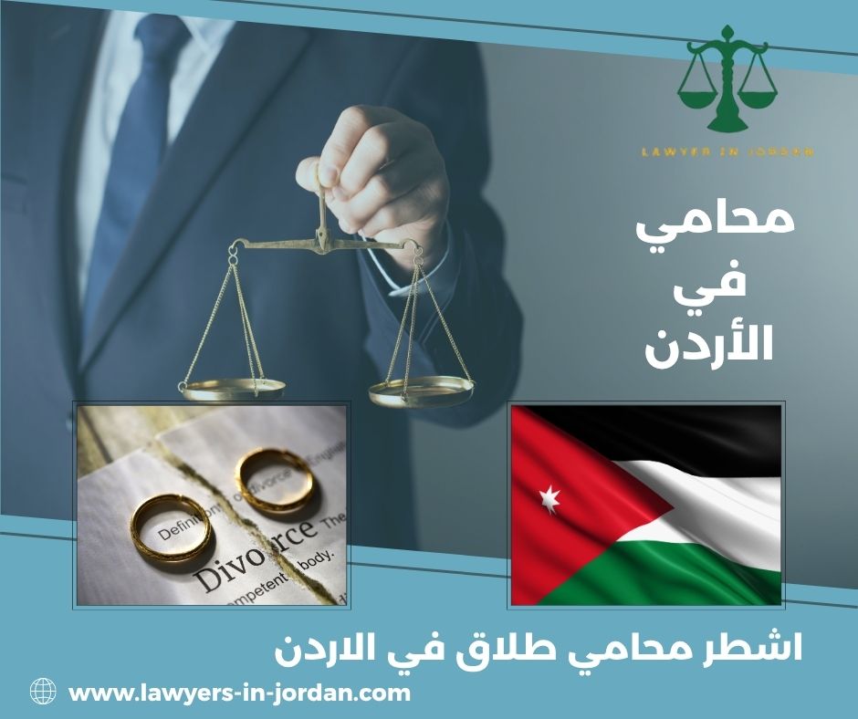 افضل محامي طلاق في الاردن
