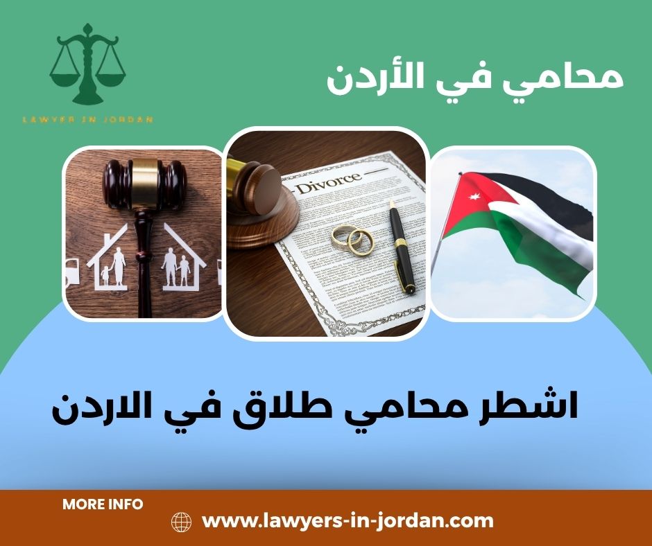 أفضل محامي طلاق في الاردن