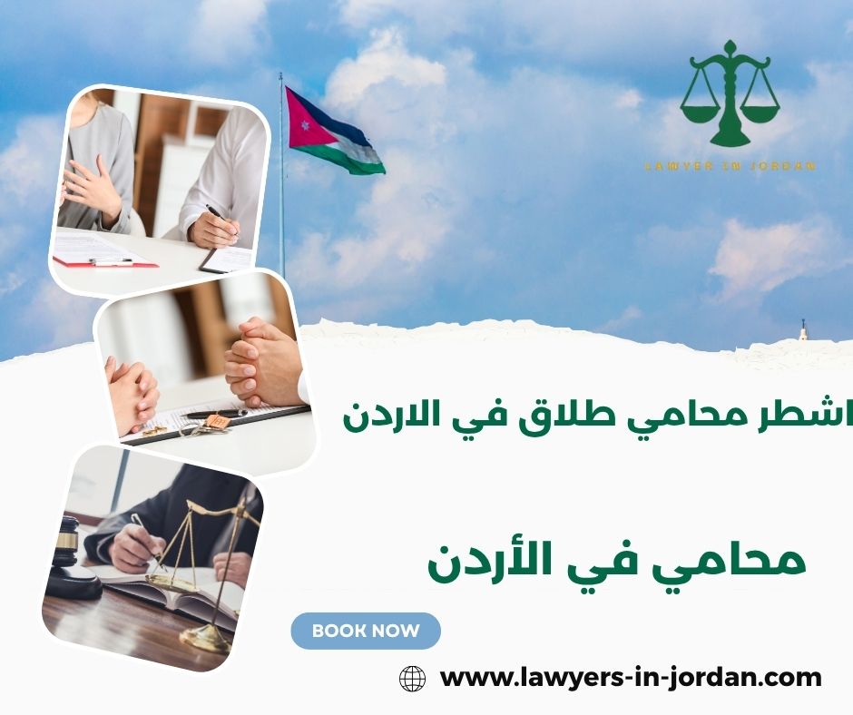 محامين طلاق في الاردن