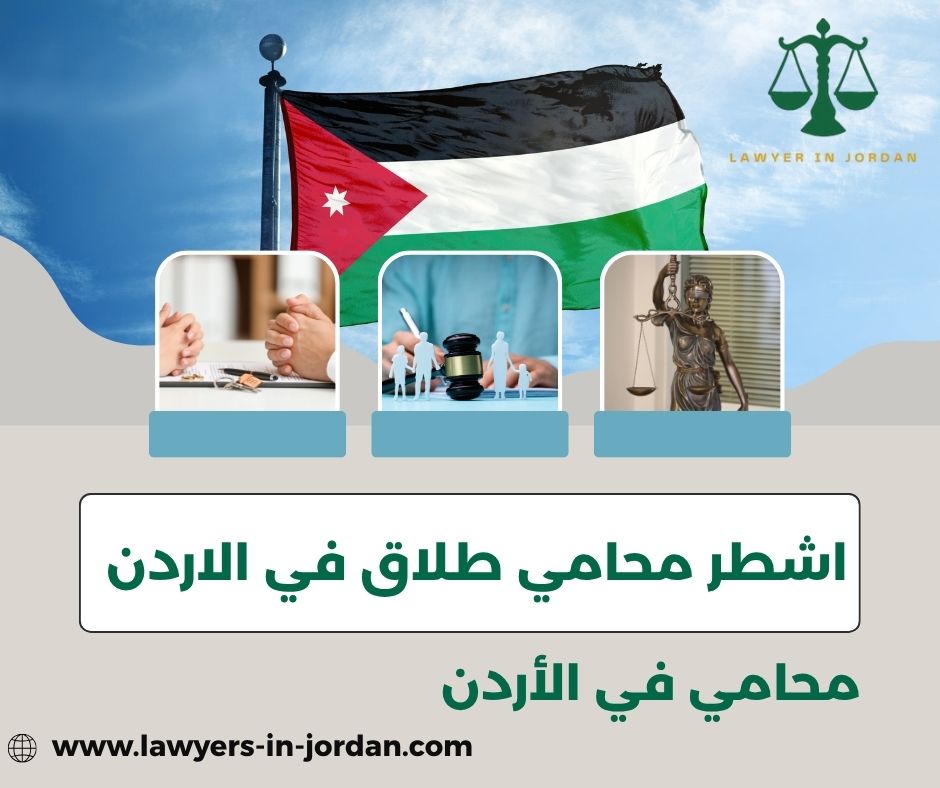 اشطر محامي طلاق في الاردن