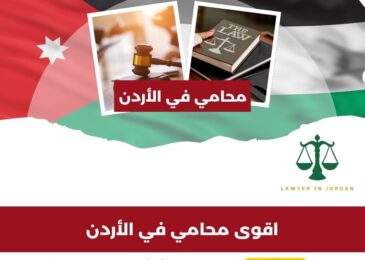 اقوى محامي في الأردن