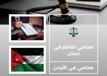 محامي شاطر في عمان