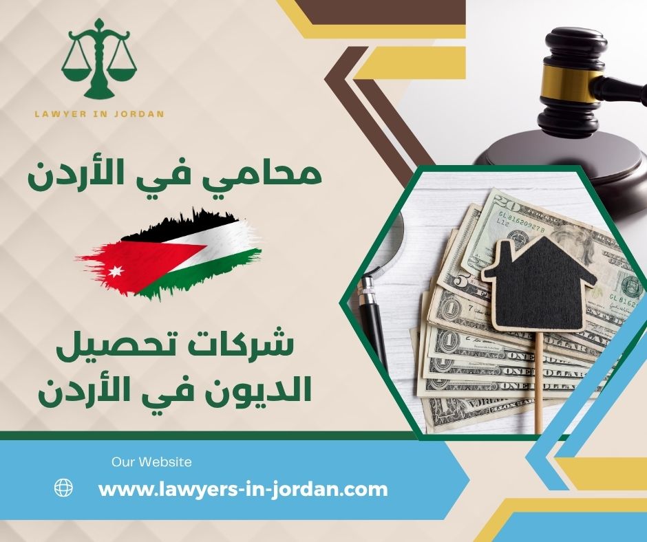 مكاتب التحصيل في الاردن