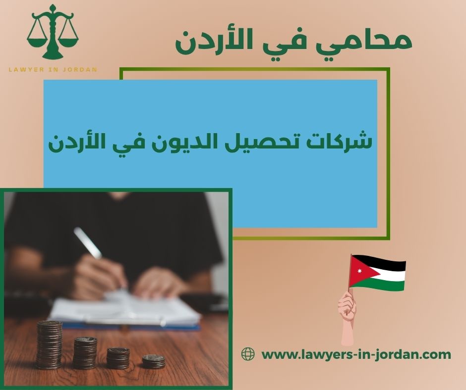 شركات تحصيل الديون في الاردن