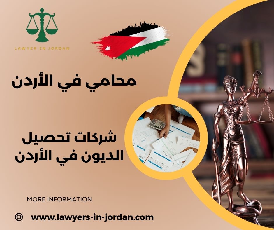 اسماء شركات تحصيل الديون في الأردن