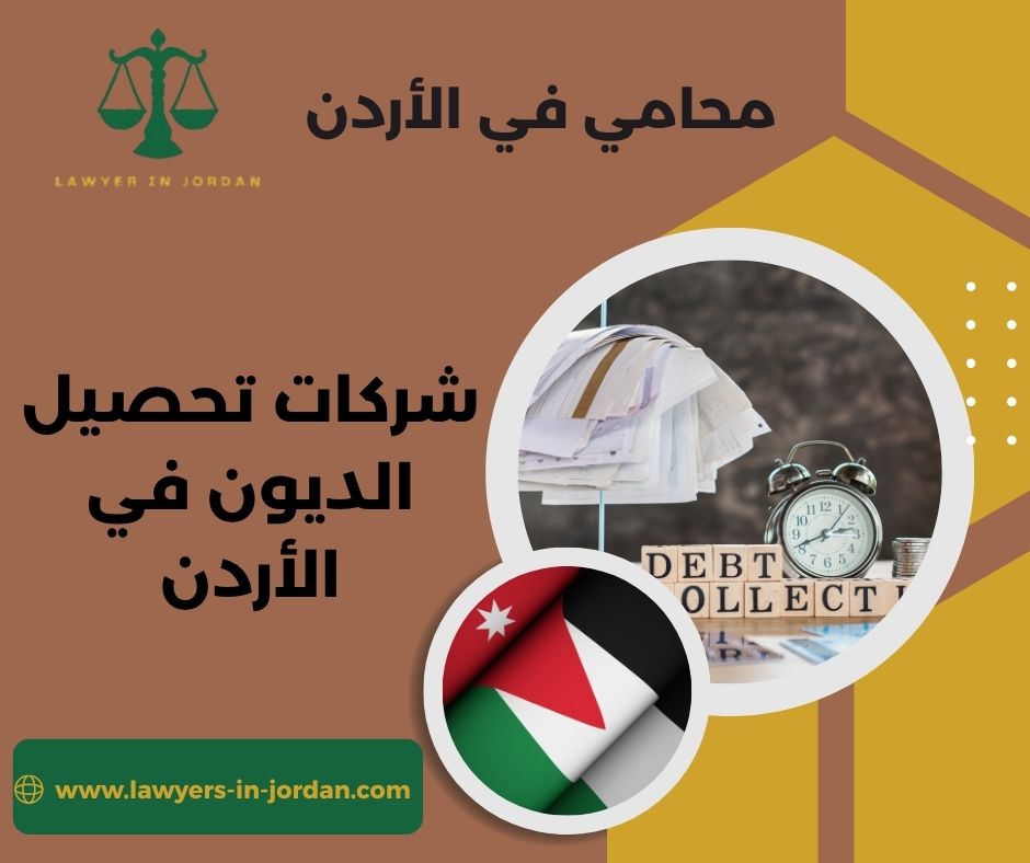 شركات تحصيل الديون في الأردن