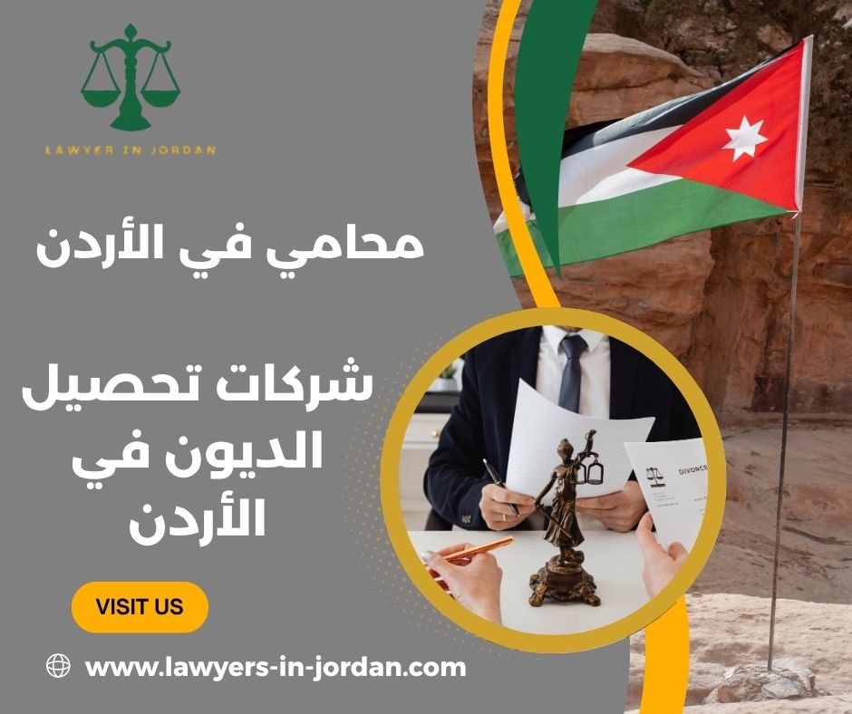 شركات تحصيل الديون في الأردن