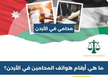 ما هي أرقام هواتف المحامين في الأردن؟