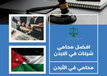 افضل محامي شركات في الاردن