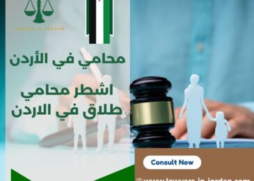 اشطر محامي طلاق في الاردن